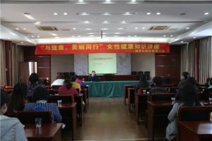 市城投集團公司舉辦“與健康、美麗同行”女性健康知識講座