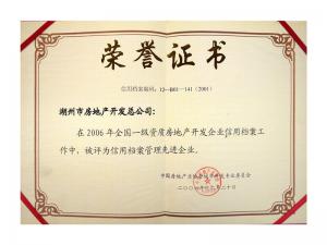 2005、2006連續(xù)兩年獲評全國信用檔案管理先進(jìn)企業(yè)