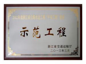 2011、2012連續(xù)兩年度獲評省公路水運工程“平安工地”建設(shè)示范工程