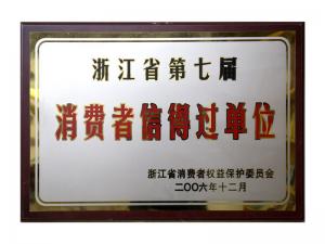 榮獲省第五屆、第六屆、第七屆連續(xù)三屆消費(fèi)者信得過單位