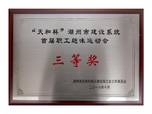 “天和杯”湖州市建設系統(tǒng)首屆職工趣味運動會三等獎