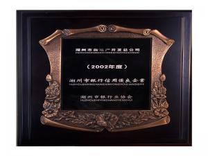 2001、2002連續(xù)兩年度市“銀行信用優(yōu)良企業(yè)”