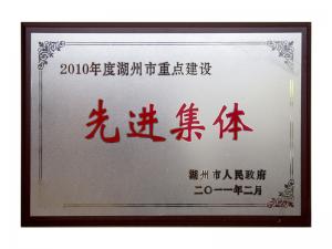 2008、2009、2010連續(xù)三年市重點(diǎn)建設(shè)先進(jìn)集體