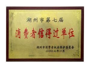 市第五屆、第六屆、第七屆消費(fèi)者信得過(guò)單位