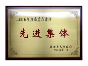 2004、2005連續(xù)兩年度市重點(diǎn)建設(shè)先進(jìn)集體