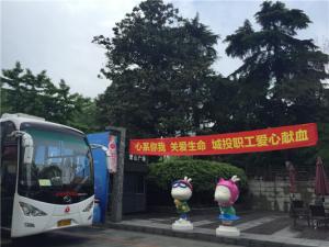 無(wú)償獻(xiàn)血，喚醒人間真愛----城投集團(tuán)公司積極參加獻(xiàn)血活動(dòng)