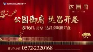 達昌府營銷中心喬遷新址，煥然一新迎賓客