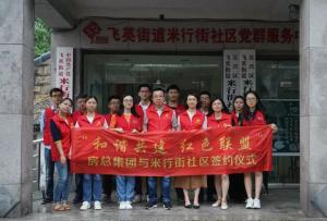 結(jié)對(duì)紅色聯(lián)盟，共建和諧社區(qū) —— 房總集團(tuán)與米行街社區(qū)舉行簽約儀