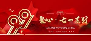 【聚心99 · 慶“七一”系列】第一期丨不忘初心，砥礪前行